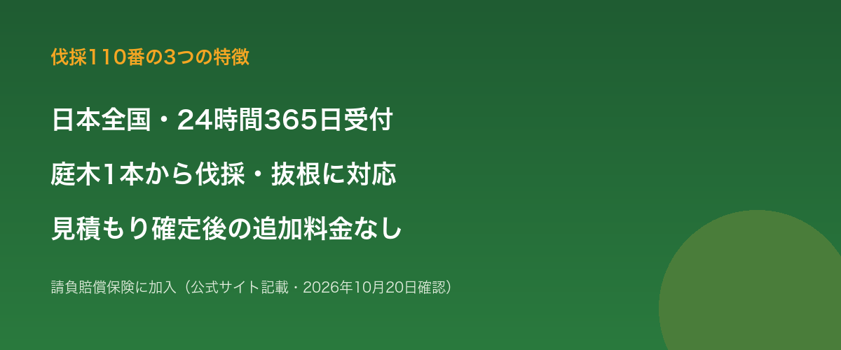 伐採110番の特徴