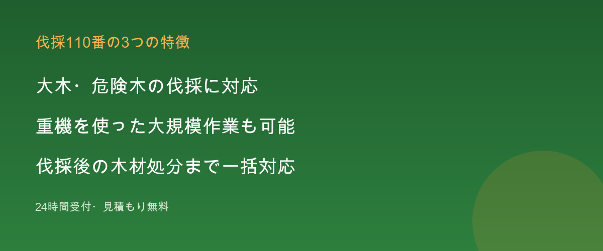 伐採110番の特徴