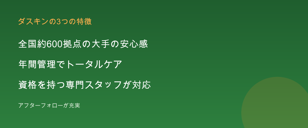 ダスキンの特徴