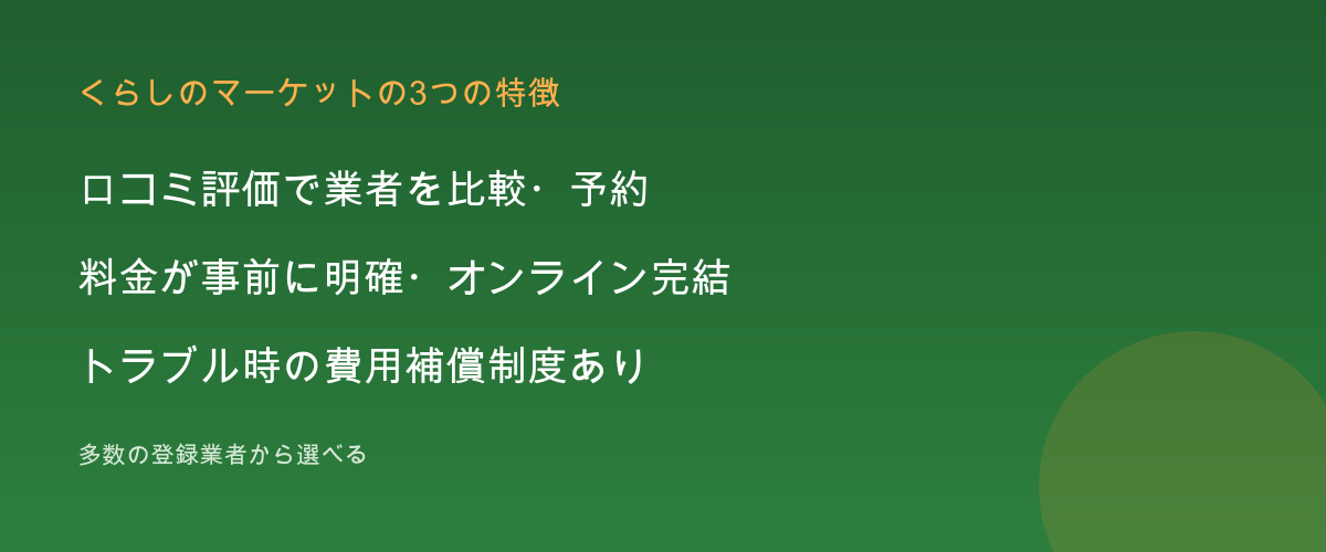 くらしのマーケットの特徴