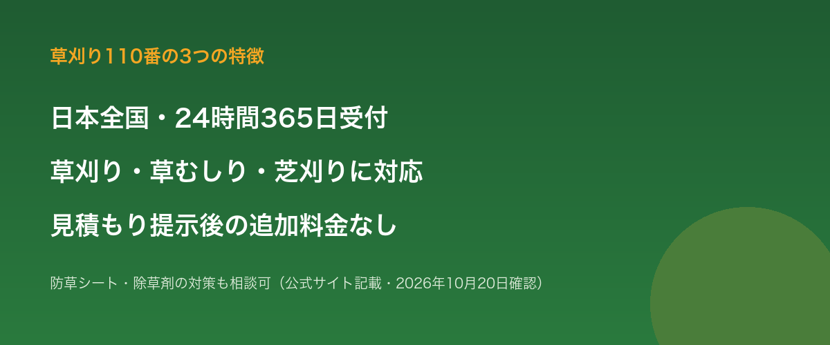 草刈り110番の特徴