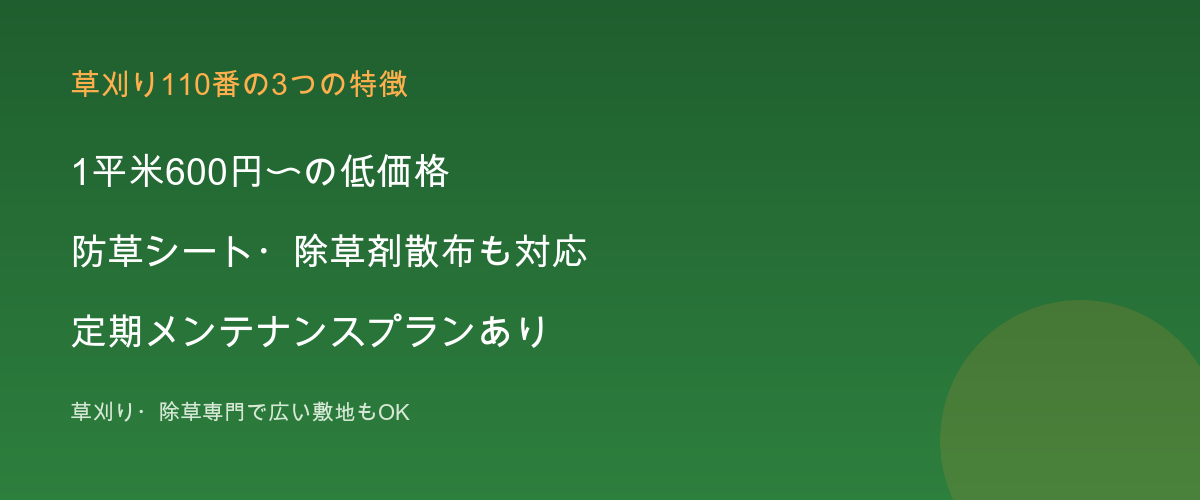 草刈り110番の特徴