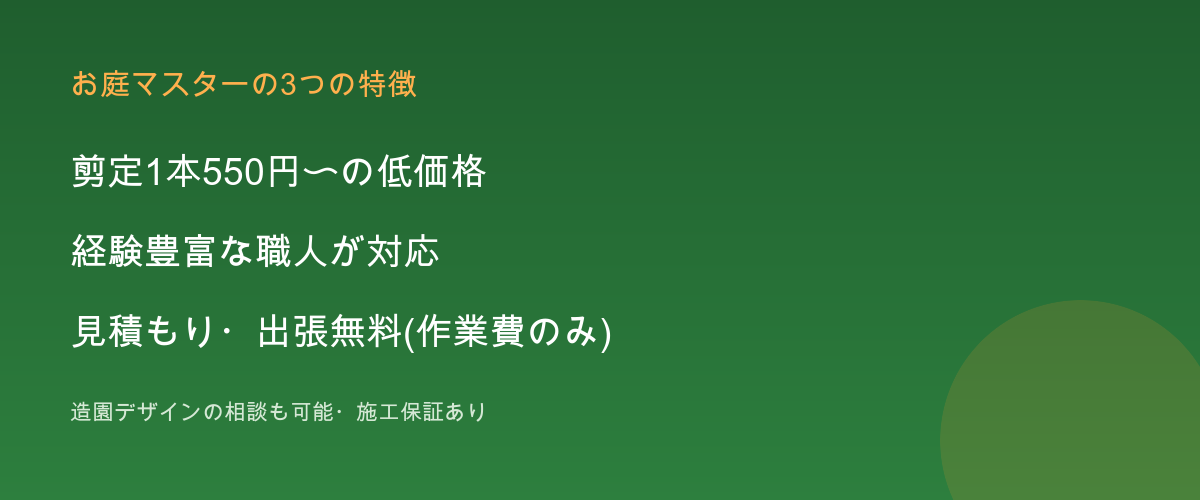 お庭マスターの特徴