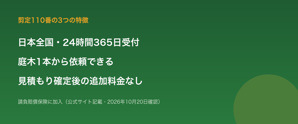 剪定110番の特徴