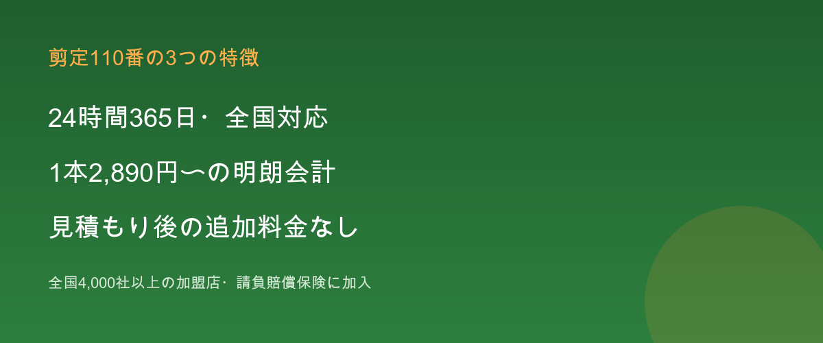 剪定110番の特徴