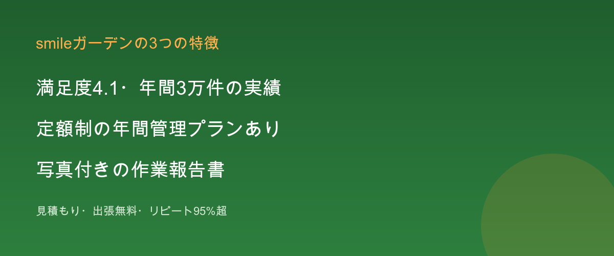 smileガーデンの特徴